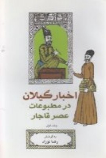 تصویر  اخبار گیلان درمطبوعات عصر قاجار(جلداول)